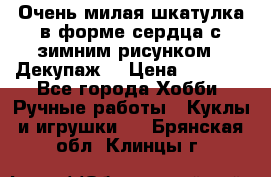 Очень милая шкатулка в форме сердца с зимним рисунком. (Декупаж) › Цена ­ 2 600 - Все города Хобби. Ручные работы » Куклы и игрушки   . Брянская обл.,Клинцы г.